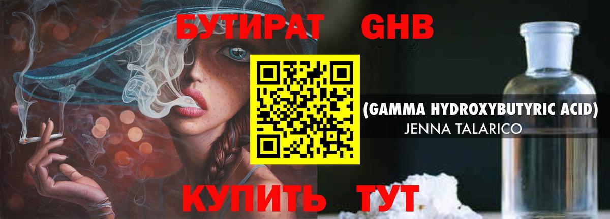 БУТИРАТ GHB  Вход с VPN  Воронеж 