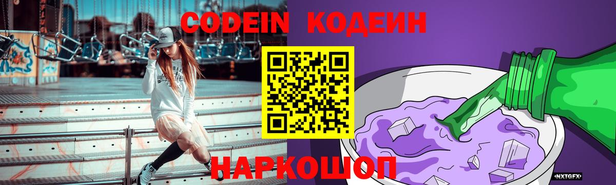 Кодеиновый сироп Lean Purple Drank Воронеж